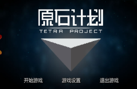 ԭʯƻTetraProjectͼ